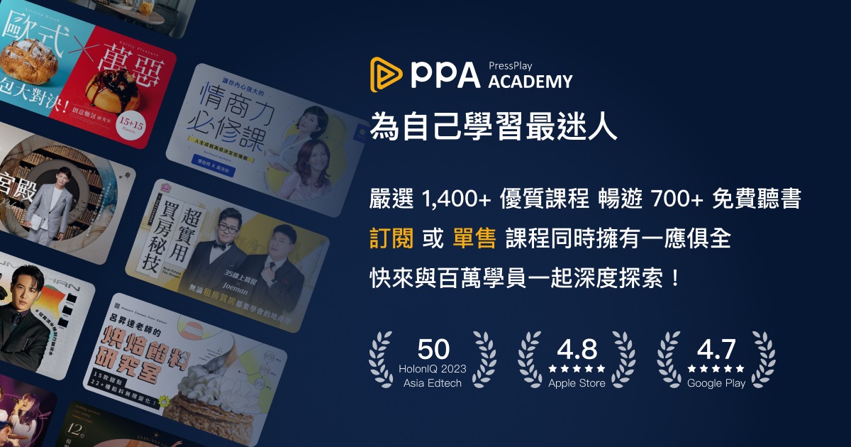 PressPlay Academy 最懂你的線上學習平台｜為自己學習最迷人